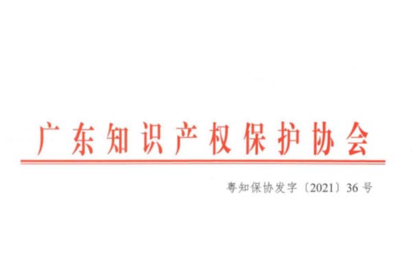 喜訊！熱烈祝賀金鴻星榮獲“2021年廣東省知識產(chǎn)權(quán)示范企業(yè)”認(rèn)定