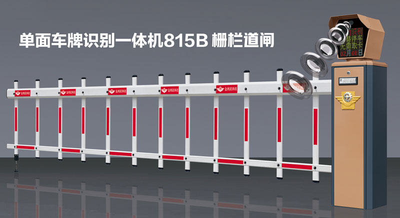 單面車牌識別一體機(jī)815B柵欄道閘
